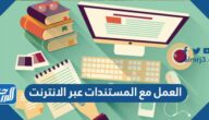 العمل مع المستندات عبر الانترنت