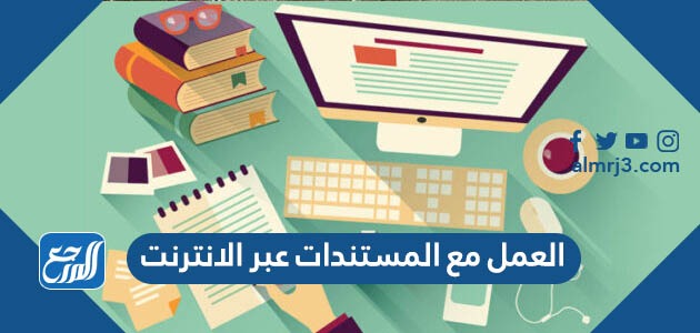 العمل مع المستندات عبر الانترنت
