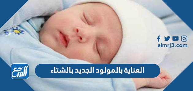 العناية بالمولود الجديد بالشتاء