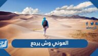 العوني وش يرجع ، أصل عائلة العوني من وين