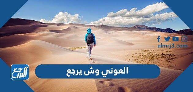 العوني وش يرجع