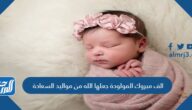 الف مبروك المولودة جعلها الله من مواليد السعادة