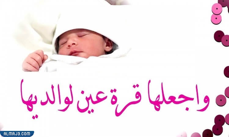 الف مبروك المولودة جعلها الله من مواليد السعادة