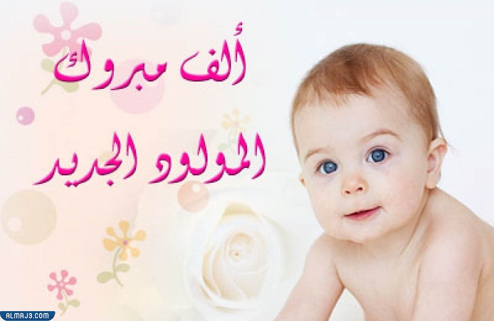 الف مبروك المولودة جعلها الله من مواليد السعادة