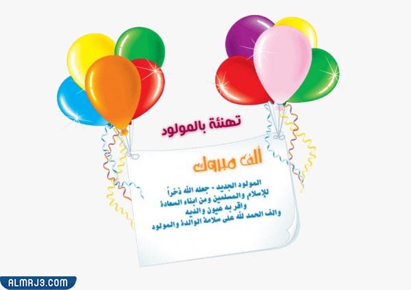 الف مبروك المولودة جعلها الله من مواليد السعادة