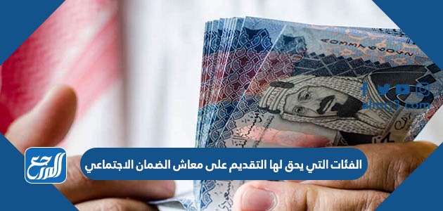 الفئات التي يحق لها التقديم على معاش الضمان الاجتماعي