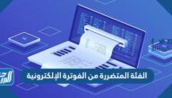 الفئة المتضررة من الفوترة الإلكترونية