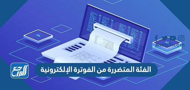 الفئة المتضررة من الفوترة الإلكترونية
