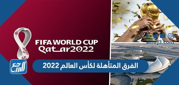 الفرق المتاهلة لكأس العالم 2022