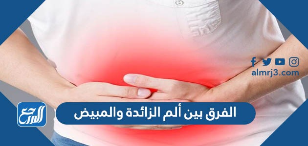 الفرق بين ألم الزائدة والمبيض