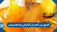 الفرق بين العسل الأصلي والمغشوش