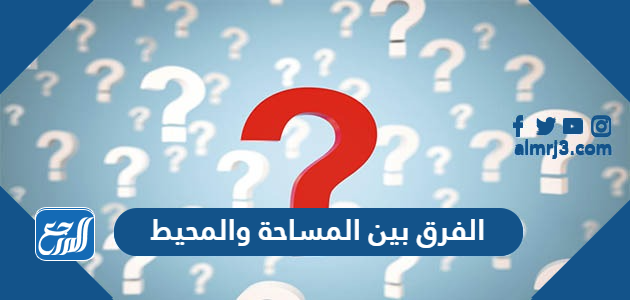 الفرق بين المساحة والمحيط