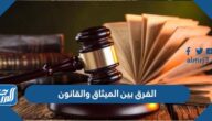 الفرق بين الميثاق والقانون الفرق بين الميثاق والقانون