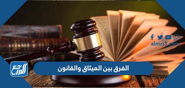 الفرق بين الميثاق والقانون