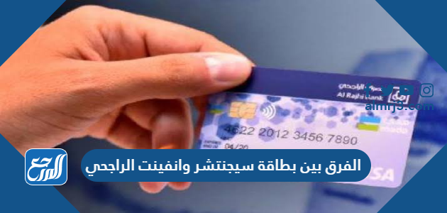 الفرق بين بطاقة سيجنتشر وانفينت الراجحي