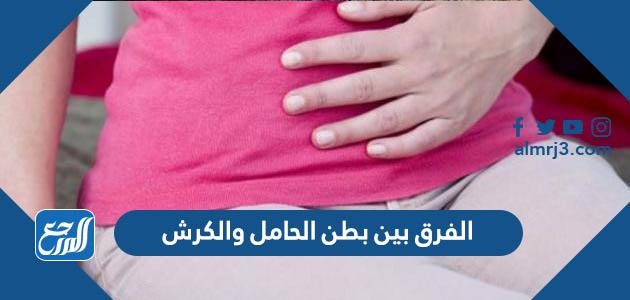 الفرق بين بطن الحامل والكرش