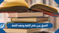 الفرق بين علم اللغة وفقه اللغة