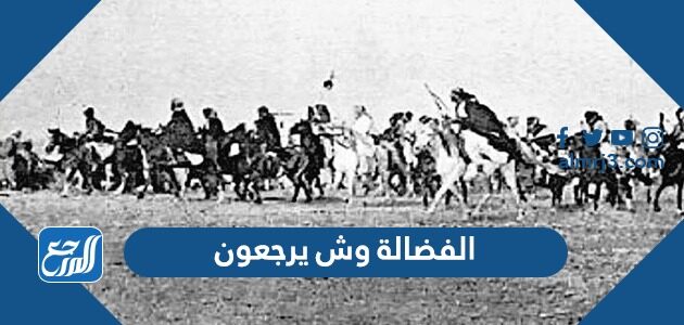 الفضالة وش يرجعون