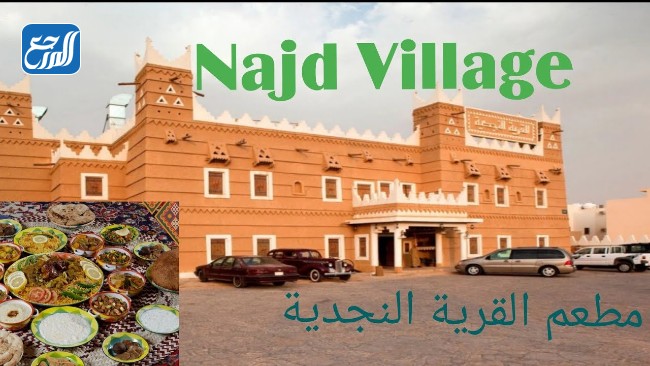 القرية النجدية