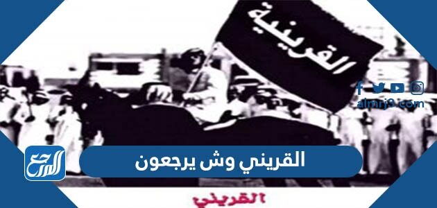 القريني وش يرجعون