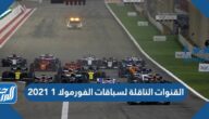 القنوات الناقلة لسباقات الفورمولا 1 2021