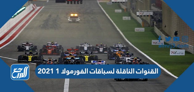القنوات الناقلة لسباقات الفورمولا 1 2021