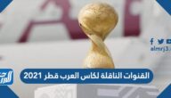 القنوات الناقلة لكاس العرب قطر 2021