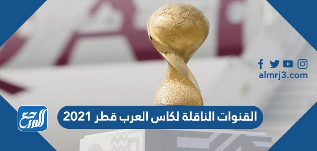 القنوات الناقلة لكاس العرب قطر 2021