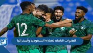 القنوات الناقلة لمباراة السعودية وأستراليا في تصفيات كأس العالم 2022
