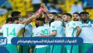 القنوات الناقلة لمباراة السعودية وفيتنام في تصفيات كأس العالم 2022