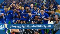 القنوات الناقلة لمباراة الهلال وبوهانج في نهائي دوري أبطال آسيا