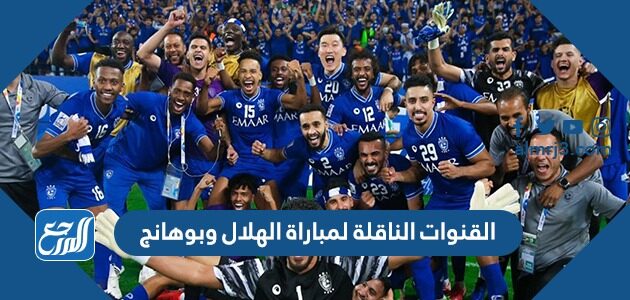 القنوات الناقلة لمباراة الهلال وبوهانج