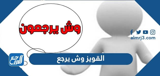 القويز وش يرجع