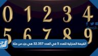 القيمة المنزلية للعدد 5 في العدد 32.357 هي جزء من مئة