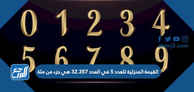 القيمة المنزلية للعدد 5 في العدد 32.357 هي جزء من مئة