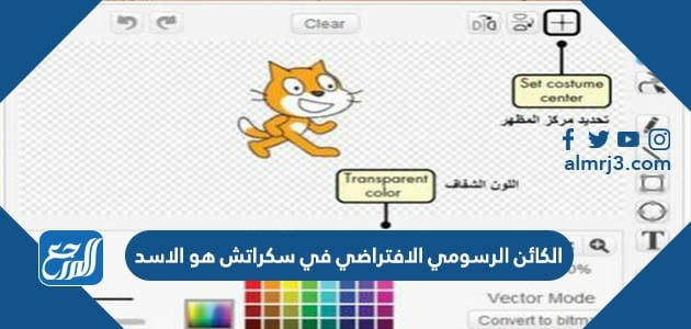 الكائن الرسومي الافتراضي في سكراتش هو الأسد