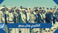 الكثيري وش يرجع ، أصل عائلة الكثيري من وين