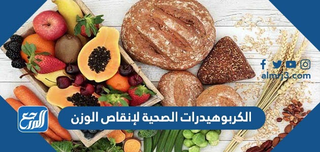 الكربوهيدرات الصحية لإنقاص الوزن