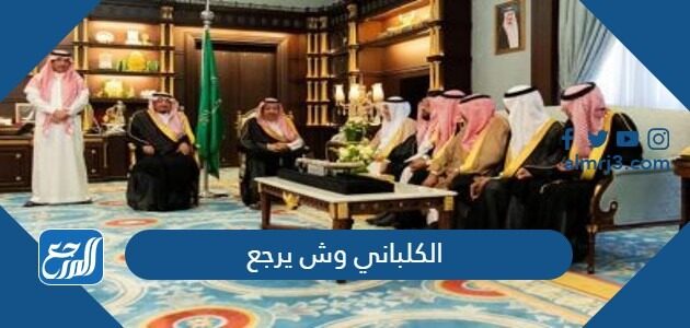 الكلباني وش يرجع