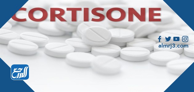 الكورتيزون