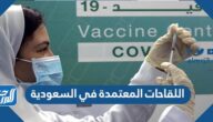 اللقاحات المعتمدة في السعودية ضد كورونا
