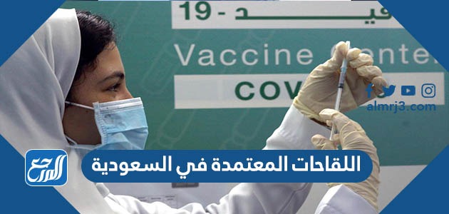 اللقاحات المعتمدة في السعودية