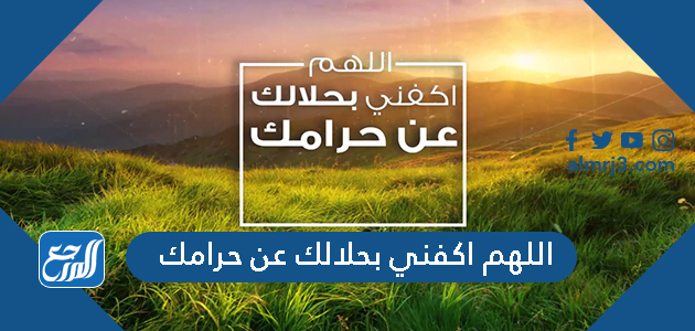 اللهم اكفني بحلالك عن حرامك