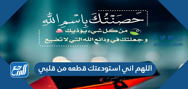 دعاء اللهم اني استودعتك قطعه من قلبي كامل مكتوب