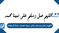 اللهم صل وسلم على نبينا محمد بخط الرقعة