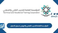 المؤسسة العامة للتدريب التقني والمهني تسجيل الدخول