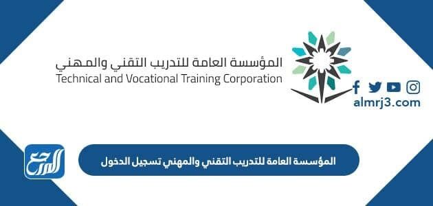 المؤسسة العامة للتدريب التقني والمهني تسجيل الدخول