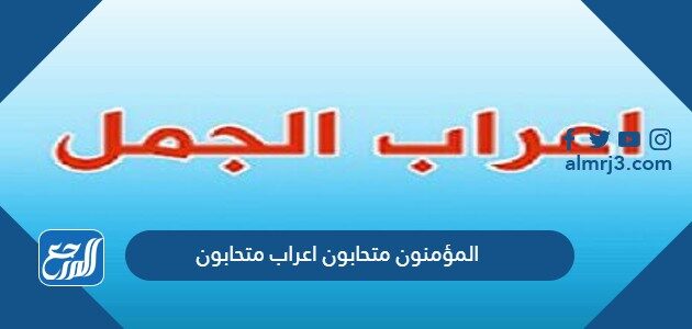 المؤمنون متحابون اعراب متحابون
