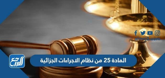 المادة 25 من نظام الاجراءات الجزائية
