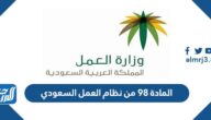 نص المادة 98 من نظام العمل السعودي